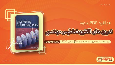 جزوه مجموعه تمرین های الکترومغناطیس مهندسی (هیت) حامد مظاهری