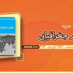 جزوه مجموعه علوم جغرافیایی جزوه دو