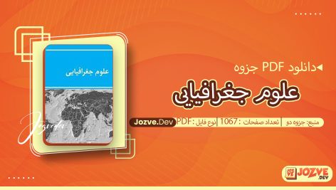 جزوه مجموعه علوم جغرافیایی جزوه دو