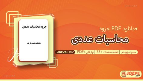 جزوه محاسبات عددی جزوه دو