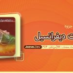 جزوه معادلات دیفرانسیل حسن رفاقت