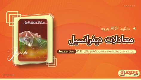 جزوه معادلات دیفرانسیل حسن رفاقت