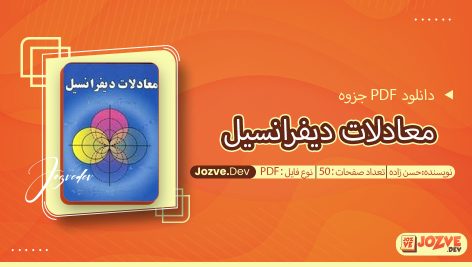 معرفی و دانلود PDF جزوه معادلات دیفرانسیل حسن زاده 50 صفحه پی دی اف