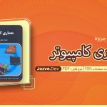 جزوه معماری کامپیوتر سعید صفری