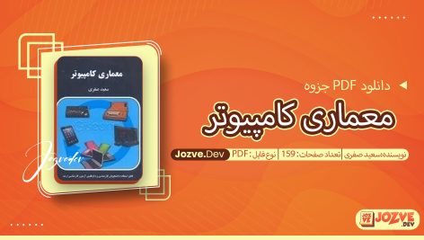 جزوه معماری کامپیوتر سعید صفری