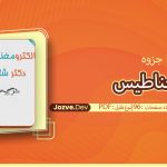 جزوه مغناطیس شاهی