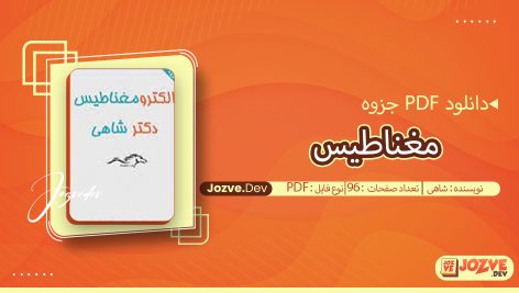 جزوه مغناطیس شاهی