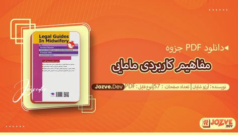 جزوه مفاهیم کاربردی مامایی آرزو شایان