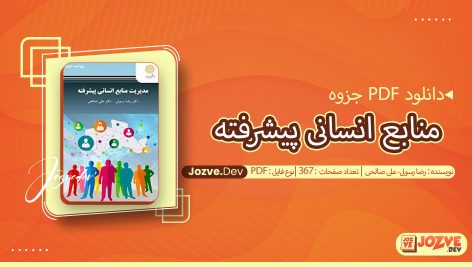 منابع انسانی پیشرفته رضا رسولی- علی صالحی