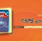 جزوه مهندسی اینترنت پرند اخلاقی