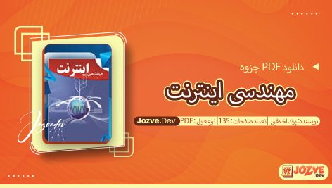 جزوه مهندسی اینترنت پرند اخلاقی