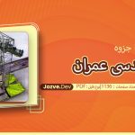 جزوه مهندسی عمران داود مستوفی نژاد