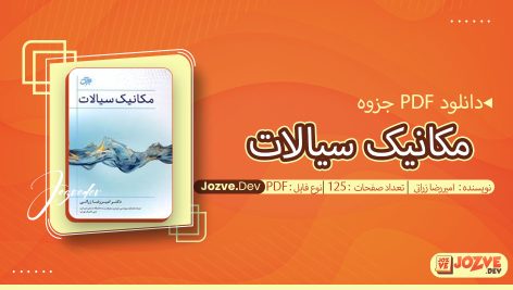 جزوه مکانیک سیالات امیررضا زراتی