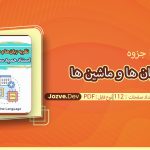 جزوه نظریه زبان ها و ماشین ها سید جوادی