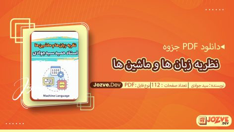 جزوه نظریه زبان ها و ماشین ها سید جوادی