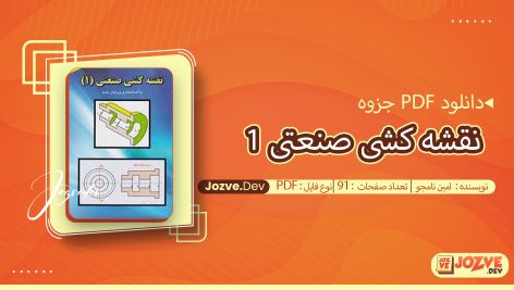 جزوه نقشه کشی صنعتی