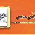 جزوه نقشه کشی صنعتی طیبی