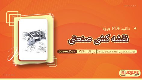 جزوه نقشه کشی صنعتی طیبی