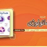 جزوه هماتولوژی شیوا نظری