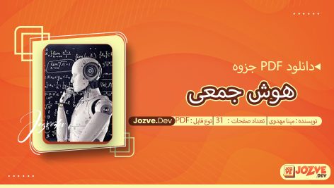 جزوه هوش جمعی مینا مهدوی