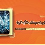 جزوه هوش مصنوعی و سیستم های خبره الناز زعفرانی معطر