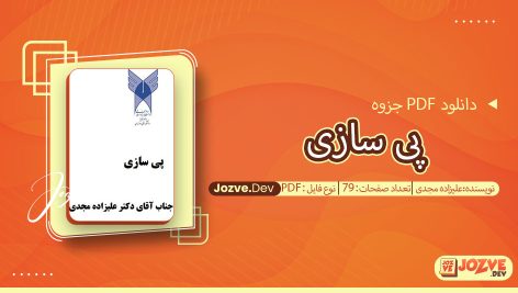 جزوه پی سازی علیزاده مجدی