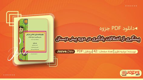 جزوه پیشگیری از اختلالات یادگیری در دوره پیش دبستانی مرضیه نظری