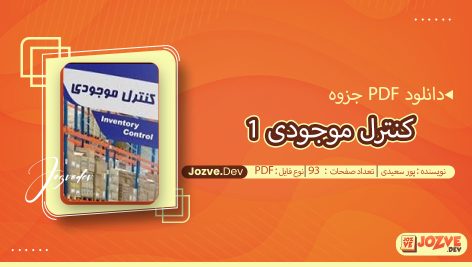جزوه کنترل موجودی 1 پورسعیدی