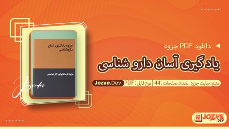 جزوه یاد گیری آسان دارو شناسی سایت جزوه