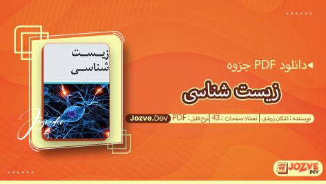 زیست شناسی اشکان زرندی