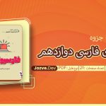 جمع بندی فارسی دوازدهم