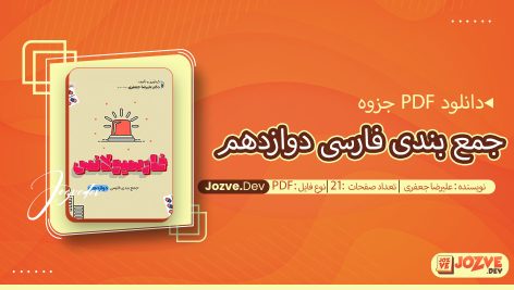 جمع بندی فارسی دوازدهم