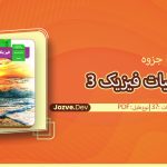 حفظیات فیزیک 3