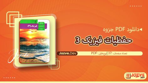 حفظیات فیزیک 3