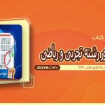 نمونه سوالات شیمی کنکور رشته تجربی و ریاضی