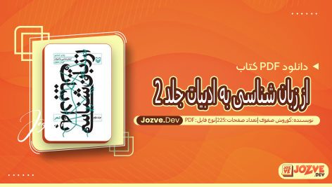 کتاب از زبان شناسی به ادبیات جلد دوم کوروش صفوی