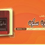 کتاب دو قرن سکوت عبدالحسین زرین کوب