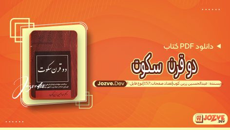 کتاب دو قرن سکوت عبدالحسین زرین کوب