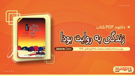 کتاب زندگی به روایت بودا آچاریا