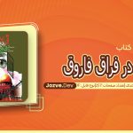 کتاب قدس در فراق فاروق