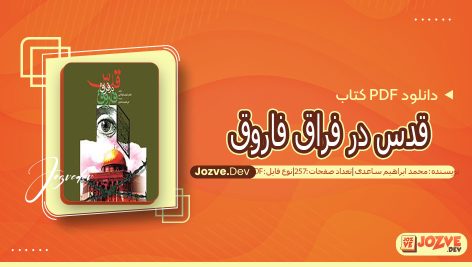 کتاب قدس در فراق فاروق