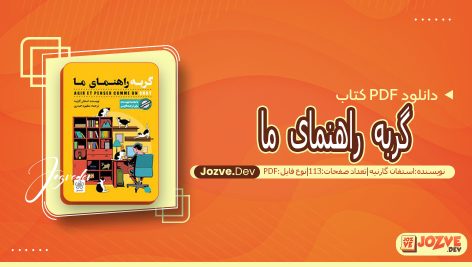 کتاب گربه راهنمای ما استفان گارنیه