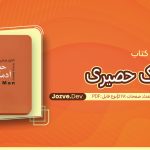 کتاب آدمک حصیری