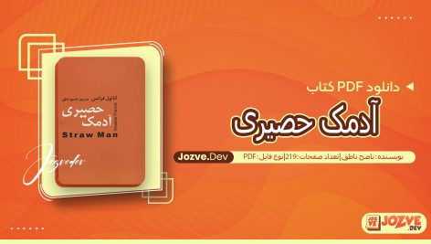 کتاب آدمک حصیری