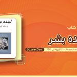 کتاب آینده بشر