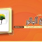 کتاب باغ آلبالو