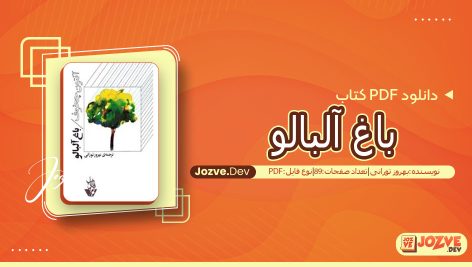 کتاب باغ آلبالو