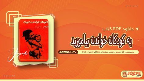 کتاب به کودکان خواندن بیاموزید