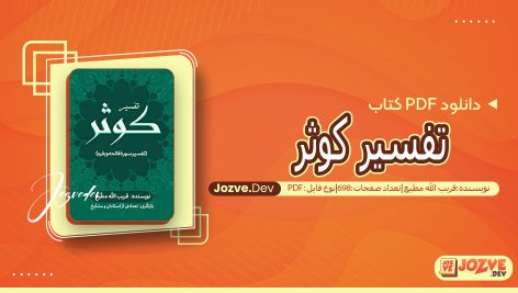 کتاب تفسیر کوثر