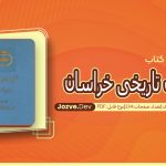 کتاب جغرافیای تاریخی خراسان ابوالقاسم طاهری